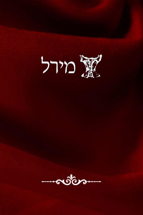 מירל