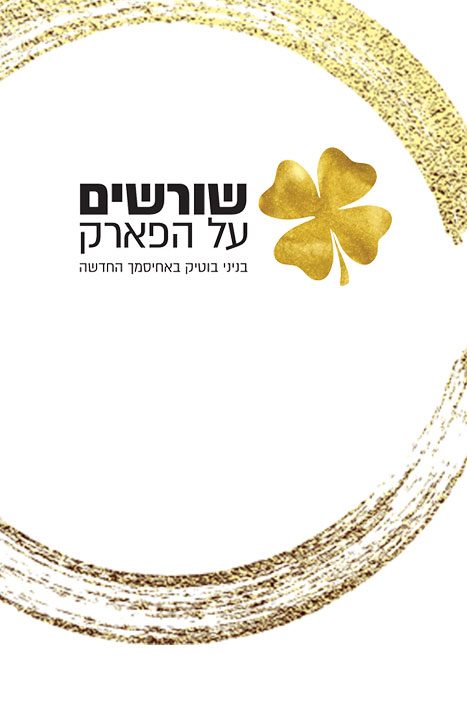 שורשים על הפארק