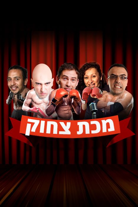 מכת צחוק