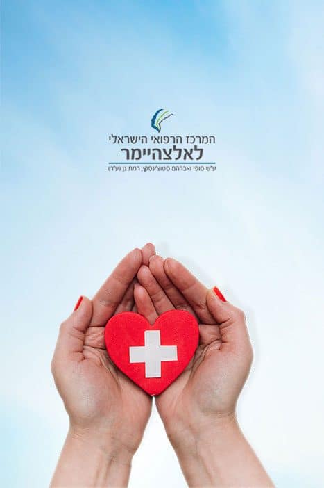 המוקד לסיוע לחולי אלצהיימר