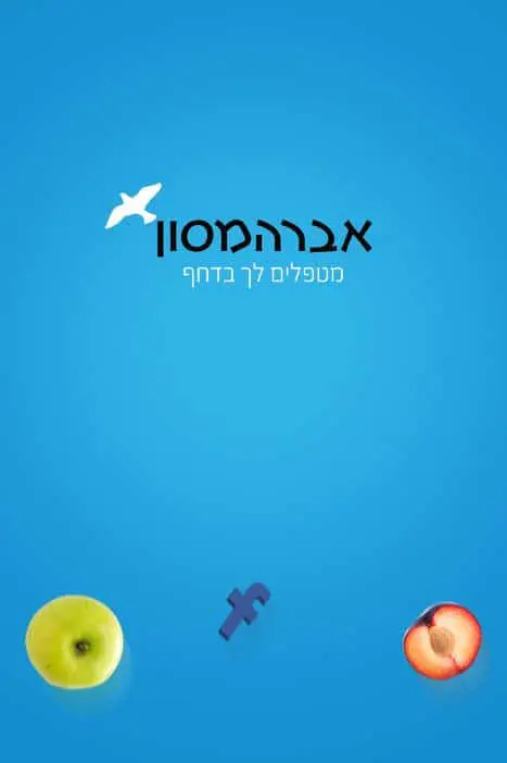 אברהמסון – ירידה במשקל