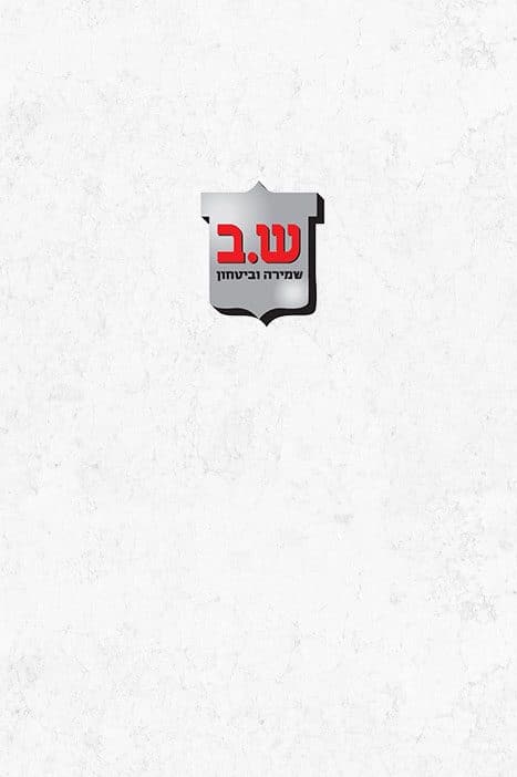 שמירה ובטחון
