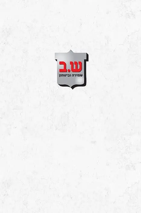 שמירה ובטחון
