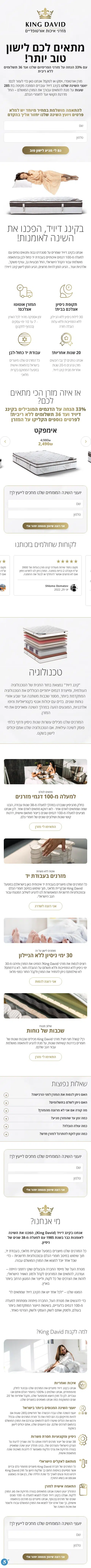 קינג דויד – יועצי שינה