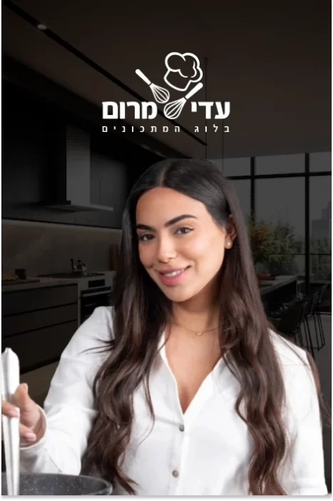מתכונים של עדי מרום