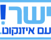 ישר! עם איזנקוט